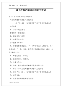 读书汇报活动展示活动主持词