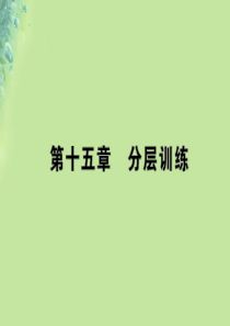 九年级物理全册 第十五章 探究电路分层训练习题课件 （新版）沪科版