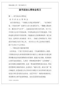 读书活动心得体会范文