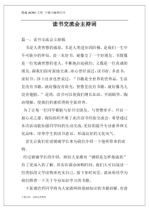 读书交流会主持词