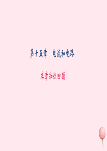 九年级物理全册 第十五章 电流和电路本章知识回顾课件 （新版）新人教版