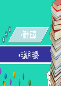 九年级物理全册 第十五章 第二节 电流和电路习题课件 （新版）新人教版