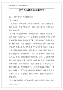 读书为话题的800字作文