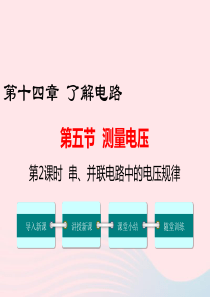 九年级物理全册 第十四章 第五节 测量电压（第2课时 串 并联电路中的电压规律）课件 （新版）沪科版