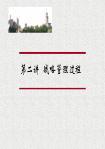 南开MBA战略管理-战略管理过程