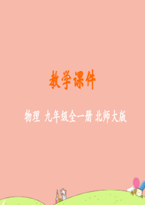 九年级物理全册 第十三章 电功和电功率 四 电流的热效应教学课件 （新版）北师大版