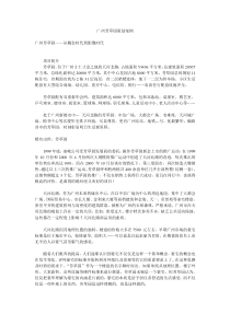 【房地产】广州芳草园策划案例