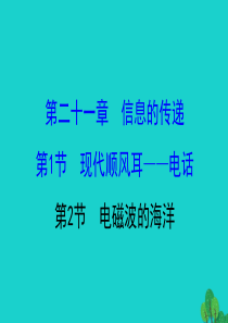九年级物理全册 第二十一章 第2节电磁波的海洋习题课件 （新版）新人教版