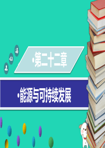 九年级物理全册 第二十二章 能源与可持续发展章末小结习题课件 （新版）新人教版