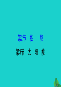 九年级物理全册 第二十二章 第3节太阳能习题课件 （新版）新人教版