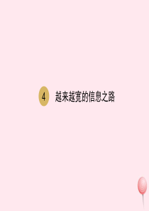 九年级物理全册 第21章 第四节 越来越宽的信息之路课件 （新版）新人教版