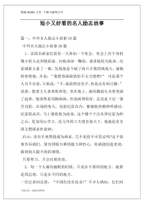 短小又好看的名人励志故事