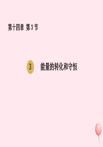 九年级物理全册 第14章 第三节 能量的转化和守恒课件 （新版）新人教版