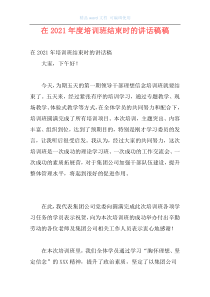 在2021年度培训班结束时的讲话稿稿