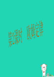 九年级物理全册 第14章 第2节 探究欧姆定律（第2课时 欧姆定律）课件 （新版）粤教沪版