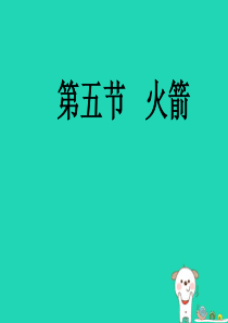 九年级物理全册 第10章 第5节 火箭课件 （新版）北师大版