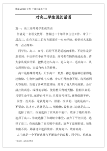 对高三学生说的话语