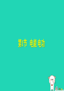 九年级物理全册 18.1 电能 电功习题课件 （新版）新人教版