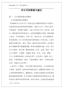 对公司的期望与建议