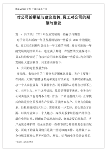 对公司的期望与建议范例,员工对公司的期望与建议