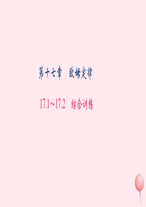 九年级物理全册 17.1-17.2综合训练课件 （新版）新人教版