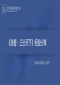 黄虎平-赤壁－三分天下手游项目经验分享（PDF26页）