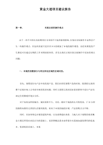 黄金大道项目建议报告doc25(1)