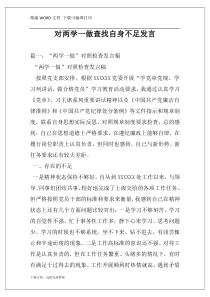 对两学一做查找自身不足发言