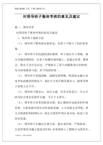 对领导班子集体考核的意见及建议