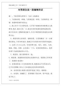 对男朋友说一段煽情的话