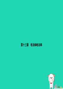 九年级物理全册 13.1 电功和电能习题课件 （新版）北师大版