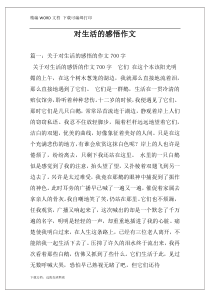 对生活的感悟作文