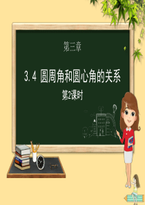 九年级数学下册 第三章 圆 3.4 圆周角和圆心角的关系（第二课时）课件（新版）北师大版