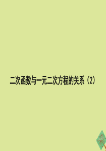 九年级数学下册 第三十章 二次函数 30.5《二次函数与一元二次方程的关系（2）》教学课件 （新版）