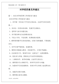 对学校的意见和建议