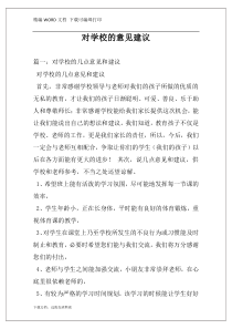 对学校的意见建议