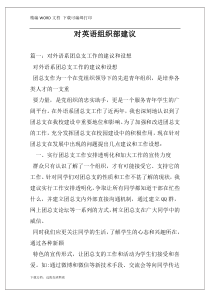 对英语组织部建议