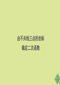 九年级数学下册 第三十章 二次函数 30.3《由不共线三点的坐标确定二次函数》教学课件 （新版）冀教