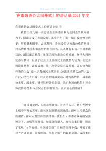 在市政协会议闭幕式上的讲话稿2021年度