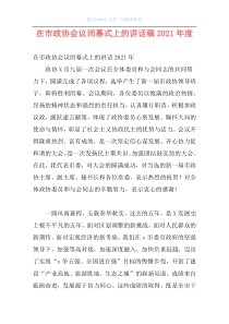 在市政协会议闭幕式上的讲话稿2021年度_1