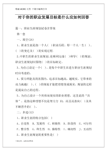 对于你的职业发展目标是什么应如何回答