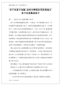 对于双显卡电脑,如何分辨现在用的是独立显卡还是集成显卡