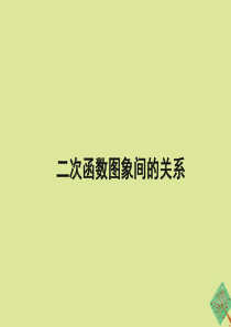 九年级数学下册 第三十章 二次函数 30.2 二次函数的图像和性质《二次函数图象间的关系》课件 （新
