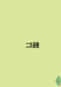 九年级数学下册 第三十章 二次函数 30.1《二次函数》课件1 （新版）冀教版