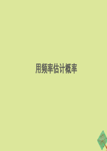 九年级数学下册 第三十一章 随机事件的概率 31.3《用频率估计概率》教学课件 （新版）冀教版