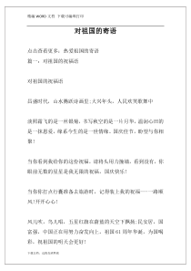 对祖国的寄语