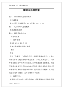 蹲踞式起跑教案