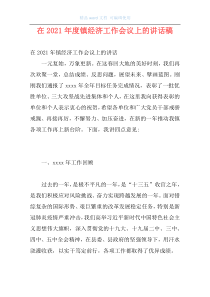 在2021年度镇经济工作会议上的讲话稿