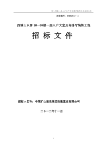 西城山水居1_9楼入户大堂内装饰招标文件(1120)