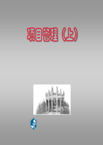 项目管理讲稿